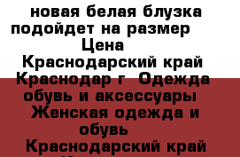 новая белая блузка подойдет на размер 42-46, › Цена ­ 800 - Краснодарский край, Краснодар г. Одежда, обувь и аксессуары » Женская одежда и обувь   . Краснодарский край,Краснодар г.